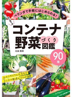 cover image of はじめてのコンテナ野菜づくり図鑑90種